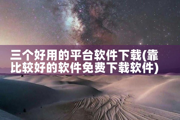 三个好用的平台软件下载