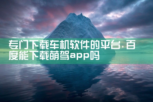 专门下载车机软件的平台