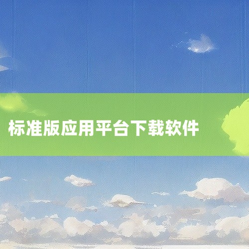 https://pan.baidu.com/s/1nzZfKhSiq3h5yKpumIUDUw?pwd=m4ix 《一羽记账app标准版》是一款专注于个人财务管理的实用软件，帮助用户高效记录收支、分析|
