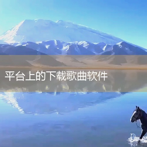 有不少软件可免费下载自己唱歌，以下为你详细介绍：一、全民K歌1. 这是一款广为人知的K歌软件。它拥有海量的曲库，无论你想唱流行歌曲、经典老歌还是网络热歌，几乎都能找到。2. 具有智能打分功能，能精准地|