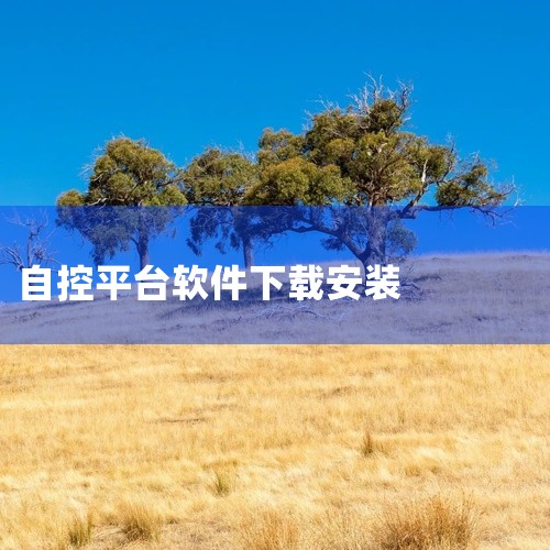 https://pan.baidu.com/s/1UsCNJhZWMJjv1YfIGY5JAw?pwd=hz65 极客调控app官方版下载-蓝德控制器app极客调控下载v1.4.7安卓版属于智能家居/,