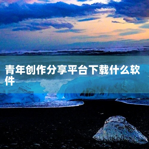 二、壹写作壹写作是一款功能强大的写作软件。它支持大纲编辑、章节管理等，方便你构建复杂的文章结构。在手机上使用时，能随时记录灵感，并且可以对文章进行多格式排版。该平台还提供了丰富的模板，比如小说、剧本等|